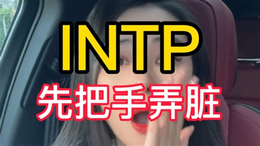 INTP逃出生天 四步走：1、把手弄脏（执行力篇