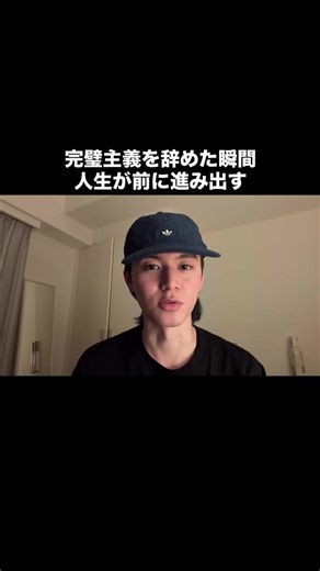 まずは小さく始める、不完全を受け入れることが大切❤️‍🔥 #自己啓発 #男磨き #マインドセット #完璧主義 #完璧主義を手放す