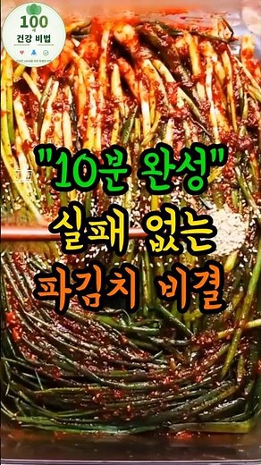 파김치 10분이면 완성!! 파김치 맛있게 담그는 방법 #파김치 #김치 #레시피 #음식 #건강