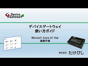 デバイスゲートウェイ Microsoft Azure IoT Hub連携方法