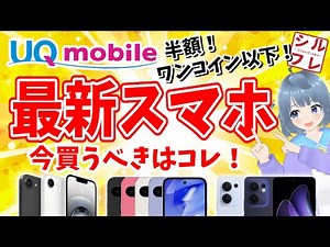 [2026 Latest Edition] 3 New Smartphones to Buy Now at UQ! Half Price or Less than 500 Yen! [Andro...