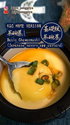 Basic Chawanmushi (Japanese savory egg custard)/基礎款茶碗蒸/ K&C家庭版茶碗蒸し [K&C家庭料理 | Cook with Us] #cooking