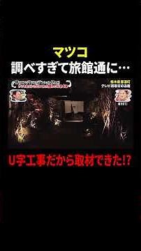 マツコ 調べすぎて旅館通に… U字工事だから取材できた!?｜#かりそめ天国 #TVer で最新話配信中！