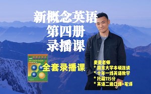 【高级英语】新概念英语第4册全套录播课教学视频by麦麦老师(持续更新中)