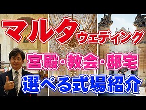 【マルタ挙式】地中海に浮かぶ世界遺産の島「マルタ」。マルタのウェディング会場を紹介します！