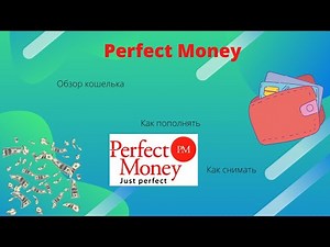 Обзор кошелька PERFECT MONEY-Инструкция от А до Я.