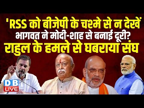 'RSS को BJP के चश्मे से न देखें'-भागवत ने Modi-शाह से बनाई दूरी? Rahul Gandhi के हमले से घबराया संघ