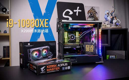 【SPlusTech】I9-10980XE超频：Intel X299平台的末路绝唱