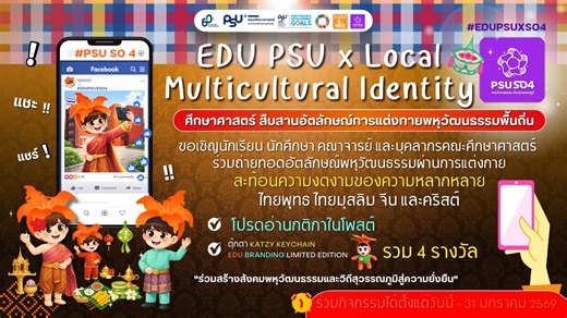 ✨🧡 EDU PSU x Local Multicultural Identity 🧡✨ 📣 ศึกษาศาสตร์ สืบสานอัตลักษณ์การแต่งกายพหุวัฒนธรรมพื้นถิ่น 📣 ขอเชิญชวนนักเรียน นักศึกษา คณาจารย์ และบุคลากรคณะศึกษาศาสตร์ ร่วมถ่ายทอดอัตลักษณ์พหุวัฒนธรรม ผ่านการแต่งกาย สะท้อนความงดงามของความหลากหลาย 🩷 ไทยพุทธ ❤️ ไทยมุสลิม 🧡 จีน 💛 คริสต์ 💚 ‼️ เงื่อนไขในการร่วมกิจกรรม 📷 ถ่ายภาพ/คลิปสั้น โดยสวมชุดที่เป็นอัตลักษณ์และแสดงความเป็นพหุวัฒรธรรมพื้นถิ่น 📍 ถ่ายบริเวณ ✨ คณะศึกษาศาสตร์ ✨ โรงเรียนสาธิตมหาวิทยาลัยสงขลานครินทร์ (ฝ่ายประถมศึกษา) ✨ โรงเรียนส