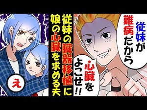 【LINE】夫「早く娘の心臓くれ。臓器移植が必要なんだ」JCの娘を毛嫌いする夫がある日、夫の若い従妹にあたる女の子に臓器移植を要求する夫→私はブチギレをして反撃した結果…【今日のLINE】