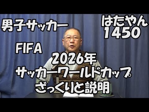 男子サッカー サッカーワールドカップ２０２６をざっくりと解説