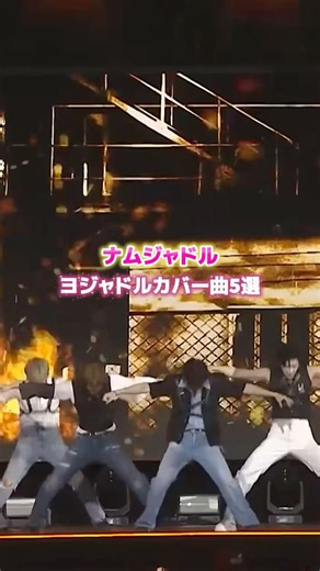 ナムジャドル ヨジャドルカバー曲5選 #kpop