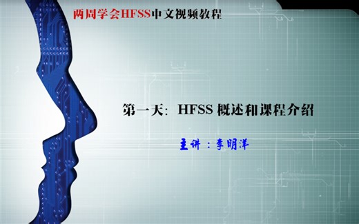 【HFSS教程】李明洋两周学会HFSS