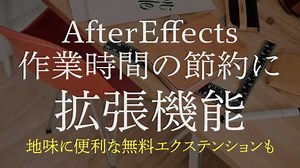 【AfterEffects】拡張機能(エクステンション)の取り入れ方【無料エクステンションのご紹介】｜InovativeWorks.com