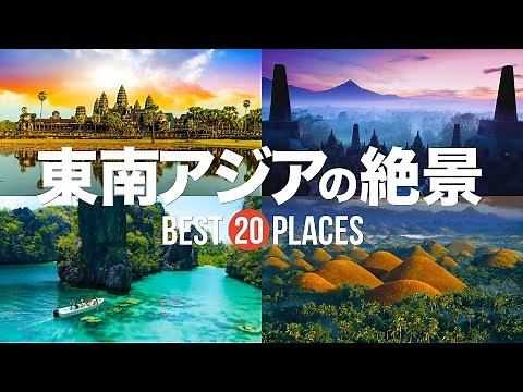 東南アジア旅行で絶対に訪れるべきおすすめ観光スポット20選！【アンコールワット・ハロン湾・セブ島など】東南アジアの絶景