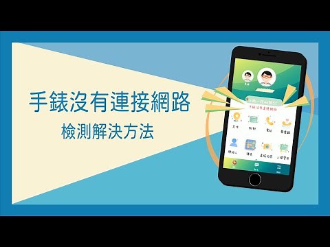 【𝑯𝒆𝒓𝒐𝒘𝒂𝒕𝒄𝒉 全系列教學】手錶沒有連接網路檢測與解決方法