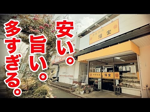 安い。旨い。多すぎる。最強の町中華。