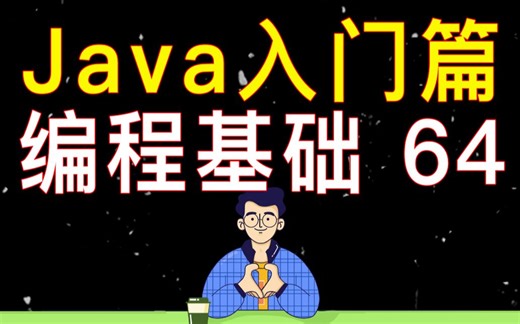 【编程教学】Java 编程基础 64-if else 分支结构的概念和使用