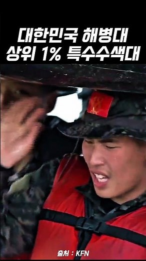 대한민국 해병대 상위 1% 특수수색대의 지옥주