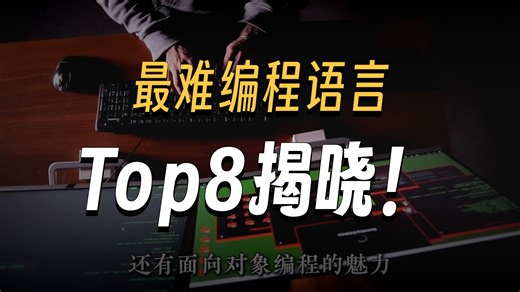 史上最难的编程语言，来看看你会的排第几？古法编程语言盘点（计算机/程序员/编程）