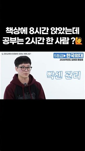 공부 시간은 긴데 성적이 안 오르는 이유 | 5등급 → 한국외대 합격 후기