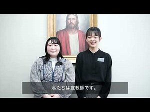 私たちは末日聖徒イエス・キリスト教会の宣教師です