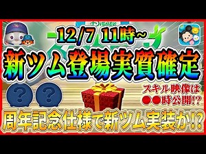 [Breaking News] New Tsum Tsums are virtually confirmed to appear next time! Will they be introduc...