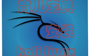 kali保姆级别安装视频