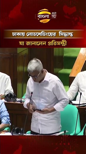 ঢাকায় লোডশেডিংয়ের সিদ্ধান্ত, যা জানালেন প্রতিমন্ত্রী #nationalassembly #banglatv