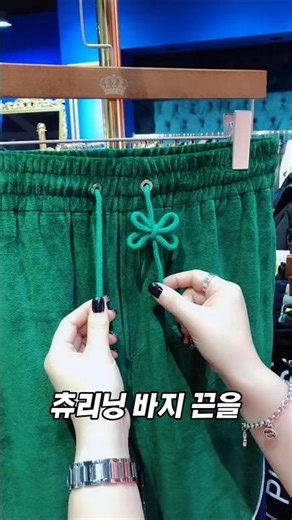츄리닝 끈 예쁘게 묶는 리본 매듭 꿀팁 #생활꿀팁 #꿀팁영상 #매듭꿀팁 #매듭묶는법 #꿀팁공유
