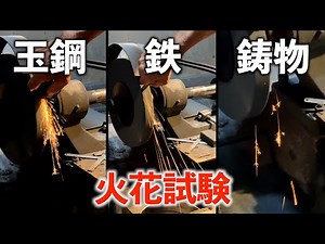 [Carbon content] Spark test reveals the type of steel | Sanjo Seisakusho_Sanjo Blacksmith Dojo_Sa...