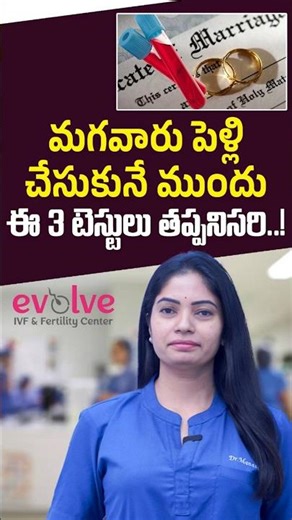 మగవారు పెళ్లి ముందు చేయాల్సిన 3 టెస్టులు | 3 Essential Tests for Men Before Marriage | Evolve