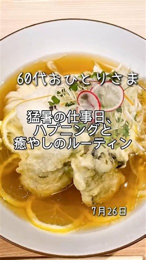 60代おひとりさま|猛暑の仕事日、ハプニングと癒しのルーティン #60代おひとりさま #食事記録 #あすけん #Vlog #広島グルメ #ランチ #グルメ #ひとり暮らし