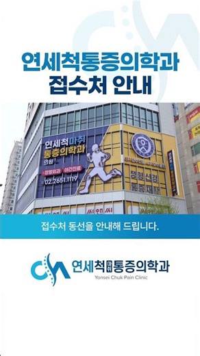 🏥연세척마취통증의학과, 처음 오시는 길을 안내합니다. #shorts