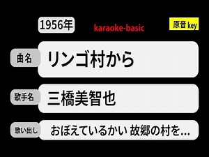 カラオケ， リンゴ村から， 三橋美智也
