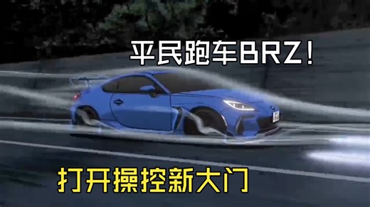 BRZ改装座谈会（四）