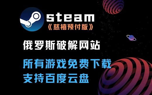 【福利资源】steam游戏全部免费下载，支持百度云盘，俄罗斯最大破解网站