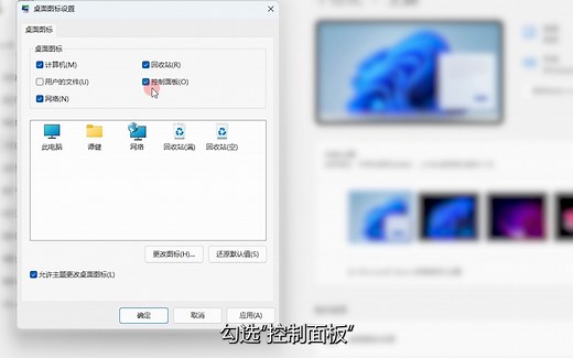 Win11把控制面板放在桌面上