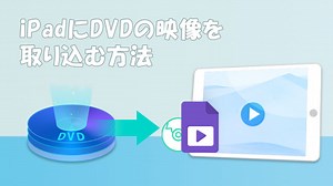 iPadにDVD動画の取り込み方法は5つ！それぞれわかりやすく解説