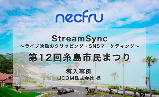 JCOM株式会社様に「第12回糸島市民まつり 花火大会」のライブ中継で、ネクフルのライブ動画クリップサービス「StreamSync」が導入されました。