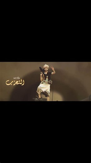 ‎MOHAMMED _DAHESH محمد داحش‎ on Instagram‎: "انا ضد التحزب وضد العنصريه وانتو ؟ #محمد_داحش #اليمن #اكسبلور_فولو #اكسبلور #صنعاء #نشر #اكسبلوررررر #صنعاء_روحي #تفاعل #مشاهير #لايك #reel"‎