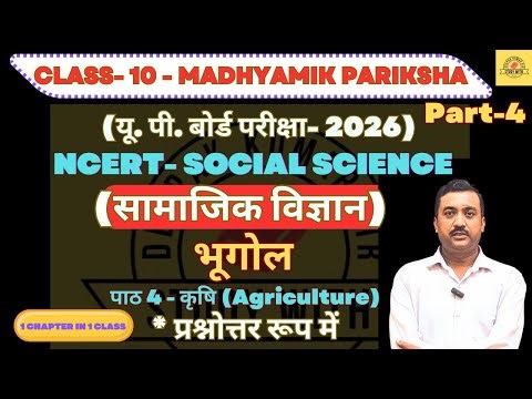 Class 10 NCERT Social Science | For Board Exam-2026 | Bhugol | Chapter 4 कृषि (Agriculture)
