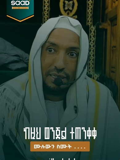 ሶሻል ሚዲያ ላይ መጥፎ ነገር የምትፅፉ ሰዎች ተጠንቀቁ። ሰውን የሚያጣላ ችግር የሚፈጥር ደም የሚያፋስስ ነገር የምትፅፉ ሰዎች እናንተ ከሞታችሁም ቡሀላ የሰራችሁት ወንጀል ይቀጥላል! يا من تكتبون كلاماً سيئاً على مواقع التواصل الاجتماعي، احذروا. يا من تكتبون ما يُثير الفتنة ويُسبب إراقة الدماء، فإن جريمتكم ستظلّ تُلاحقكم حتى بعد موتكم. People who write bad things on social media, be careful. People who write things that cause trouble, cause bloodshed, the crime you committed will continue even after you die. #ustazadil #ኡስታዝ_አዲል_አህመድ🥰 #ዳእዋ #ethiodawa #ethiomusl