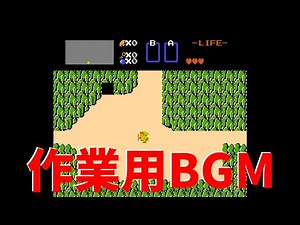 作業用BGM ゼルダの伝説 地上BGM 1時間