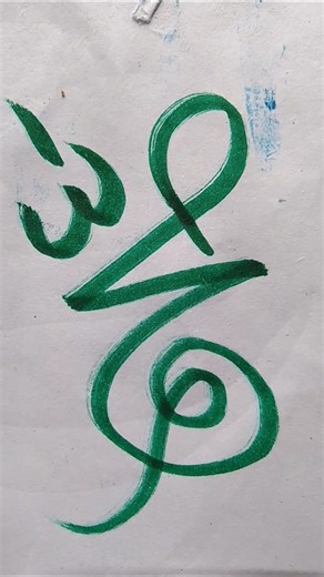 Pyare Nabi Ka Naam Like Karo Share Karo ❤️💕💞#shorts #videos #art #mohammad #islamicvideo #trending