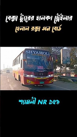 বেক্স ট্যুরের"শ্যামলীর"হালকা ট্রেইলার | Aggressive bus driving #Shyamoli #shorts