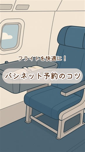 もみじ ꕤ オージーとの国際子育て🇦🇺 | ←@momiji.mummy.life ┈┈┈┈┈┈┈ ❁ ❁ ❁┈┈┈┈┈┈┈┈ バシネットって知ってる？ 飛行機の一部の席には、バシネットと呼ばれる 赤ちゃんが寝れるベッドを使える席があるよ🛏️ 多くの航空会社では、Web でフライトを予約した際には... | Instagram