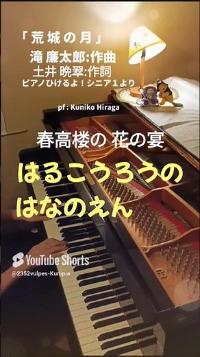 「荒城の月」(歌詞つき)土井 晩翠:作詞 瀧 廉太郎:作曲(ピアノひけるよ!シニア１より) pf:Kuniko Hiraga #Short