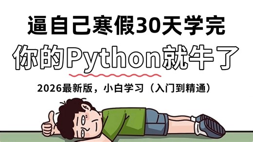 【全748集】目前B站最细最全的Python零基础全套教程，2026版，小白学习（入门到精通），寒假30天搞定Python，存下吧，学完即可就业！