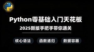 莽就完了！零基础莽穿Python入门：2025最新版手把手带你通关Pycharm配置、核心语法、函数递归与五大数据容器